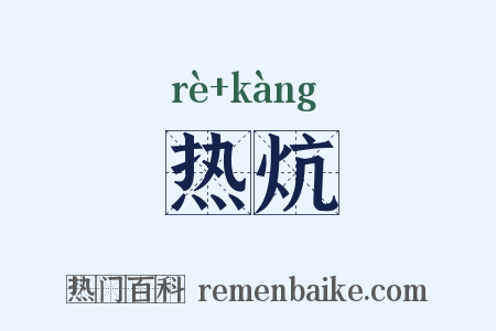 热炕是什么意思的图片